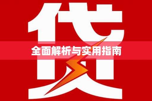高淳全面解析与实用指南