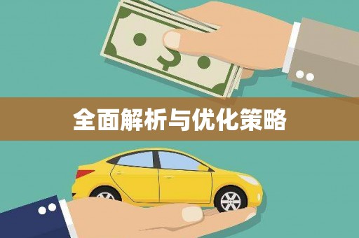 高淳全面解析与优化策略