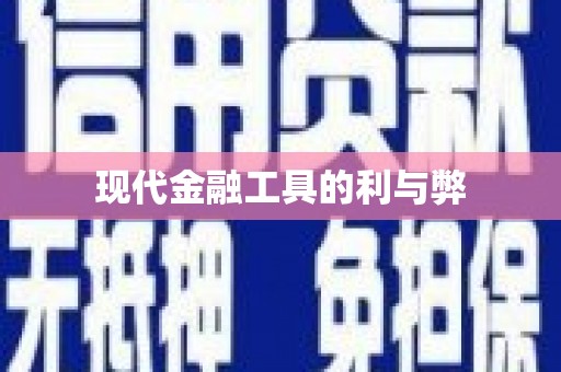 高淳现代金融工具的利与弊
