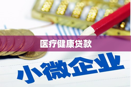 高淳医疗健康贷款