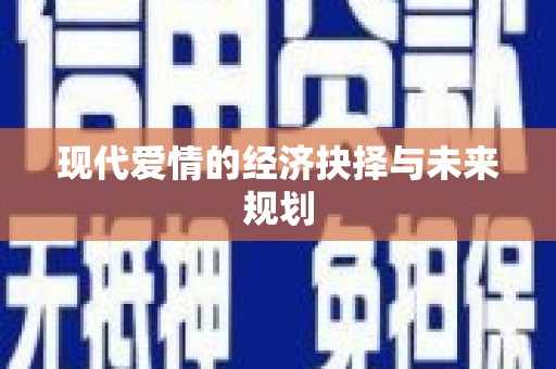 高淳现代爱情的经济抉择与未来规划