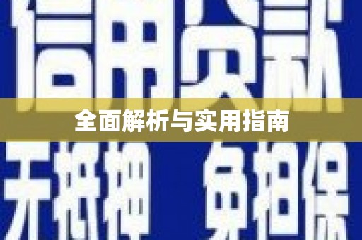 高淳全面解析与实用指南