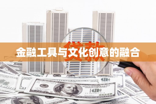 高淳金融工具与文化创意的融合