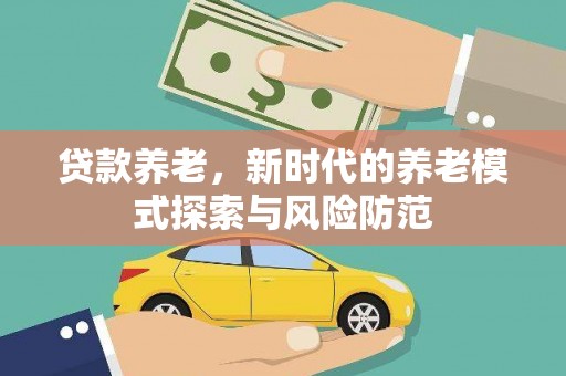 高淳贷款养老，新时代的养老模式探索与风险防范