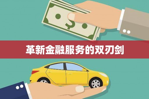 高淳革新金融服务的双刃剑