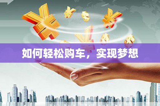 高淳如何轻松购车，实现梦想