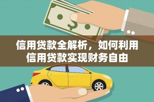 高淳信用贷款全解析，如何利用信用贷款实现财务自由