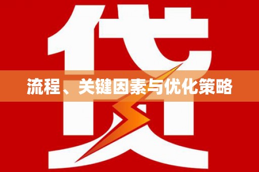 高淳流程、关键因素与优化策略