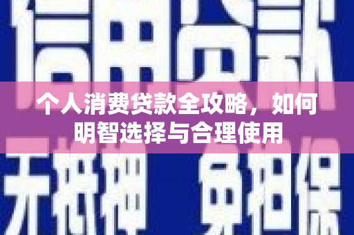 高淳个人消费贷款全攻略，如何明智选择与合理使用