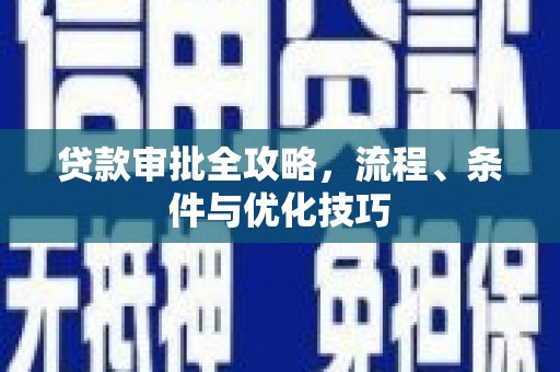 高淳贷款审批全攻略，流程、条件与优化技巧