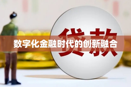 高淳数字化金融时代的创新融合