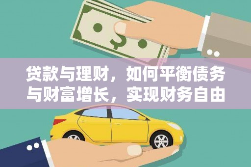 高淳贷款与理财，如何平衡债务与财富增长，实现财务自由
