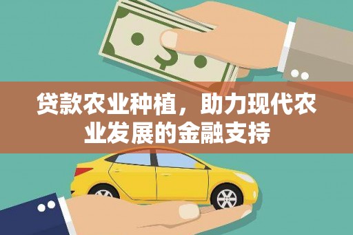 高淳贷款农业种植，助力现代农业发展的金融支持