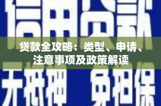 高淳贷款全攻略：类型、申请、注意事项及政策解读