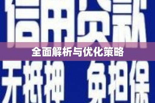 高淳全面解析与优化策略