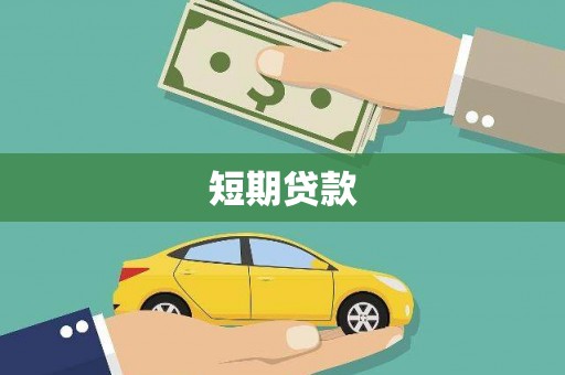 高淳短期贷款