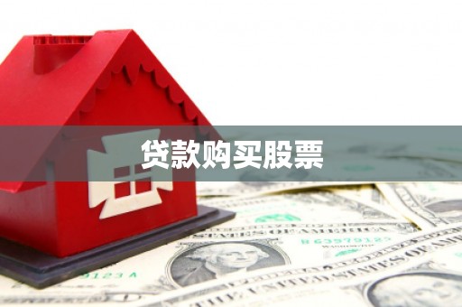 高淳贷款购买股票