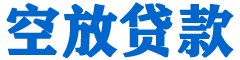 高淳贷款_快速便捷的本地贷款服务_低利率高额度_专业贷款服务平台